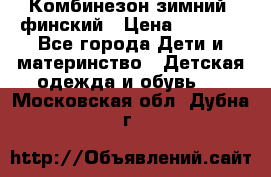 Комбинезон зимний  финский › Цена ­ 2 000 - Все города Дети и материнство » Детская одежда и обувь   . Московская обл.,Дубна г.